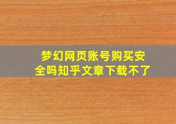 梦幻网页账号购买安全吗知乎文章下载不了