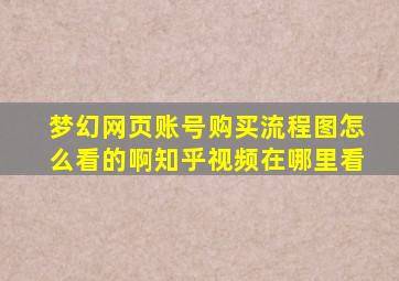 梦幻网页账号购买流程图怎么看的啊知乎视频在哪里看