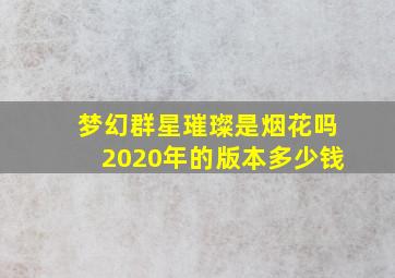 梦幻群星璀璨是烟花吗2020年的版本多少钱