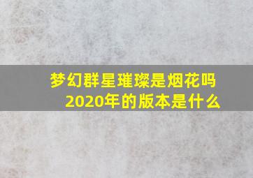 梦幻群星璀璨是烟花吗2020年的版本是什么