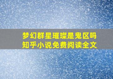 梦幻群星璀璨是鬼区吗知乎小说免费阅读全文