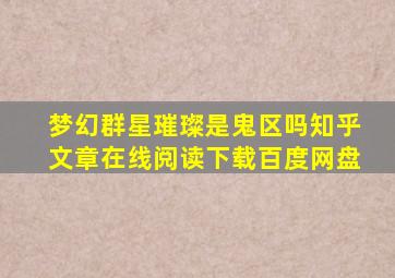 梦幻群星璀璨是鬼区吗知乎文章在线阅读下载百度网盘