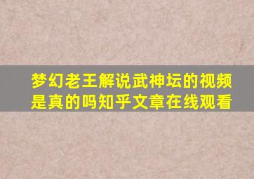 梦幻老王解说武神坛的视频是真的吗知乎文章在线观看