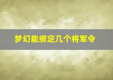 梦幻能绑定几个将军令