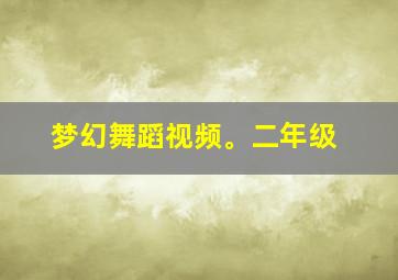 梦幻舞蹈视频。二年级