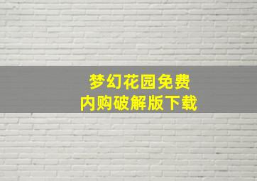 梦幻花园免费内购破解版下载