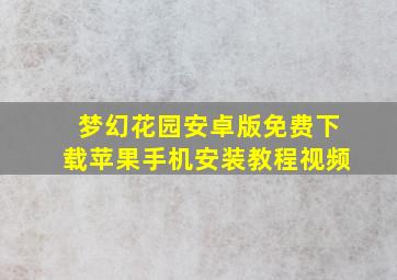 梦幻花园安卓版免费下载苹果手机安装教程视频