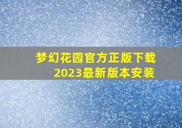 梦幻花园官方正版下载2023最新版本安装