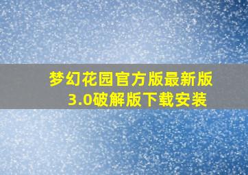 梦幻花园官方版最新版3.0破解版下载安装