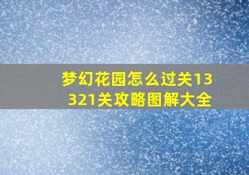 梦幻花园怎么过关13321关攻略图解大全