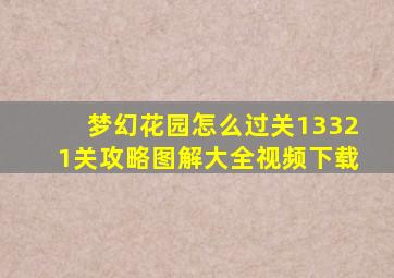 梦幻花园怎么过关13321关攻略图解大全视频下载