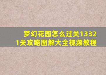 梦幻花园怎么过关13321关攻略图解大全视频教程