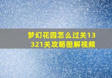 梦幻花园怎么过关13321关攻略图解视频