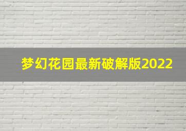 梦幻花园最新破解版2022