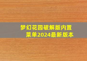 梦幻花园破解版内置菜单2024最新版本