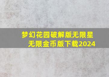 梦幻花园破解版无限星无限金币版下载2024