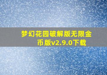 梦幻花园破解版无限金币版v2.9.0下载