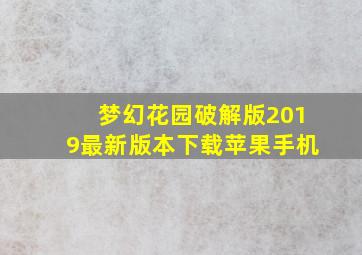 梦幻花园破解版2019最新版本下载苹果手机