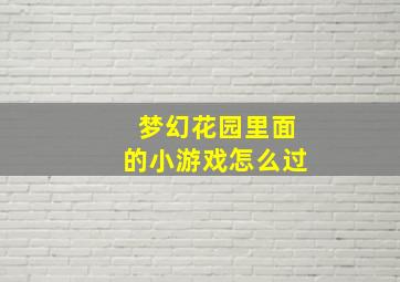 梦幻花园里面的小游戏怎么过