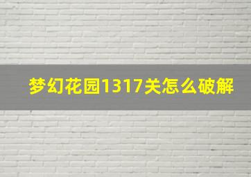 梦幻花园1317关怎么破解