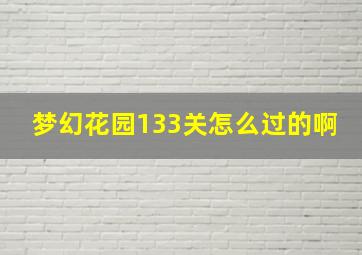 梦幻花园133关怎么过的啊