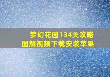 梦幻花园134关攻略图解视频下载安装苹果