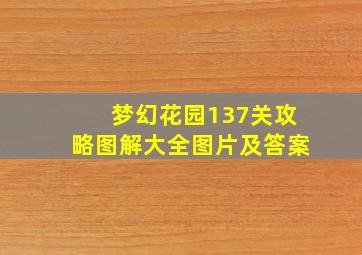 梦幻花园137关攻略图解大全图片及答案