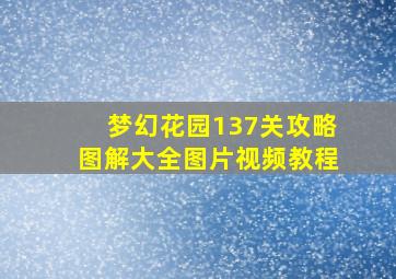 梦幻花园137关攻略图解大全图片视频教程