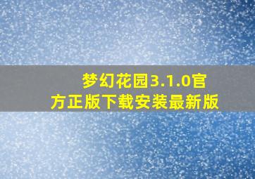 梦幻花园3.1.0官方正版下载安装最新版