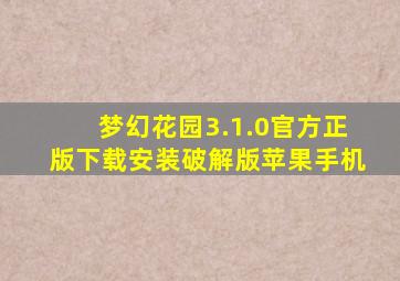 梦幻花园3.1.0官方正版下载安装破解版苹果手机