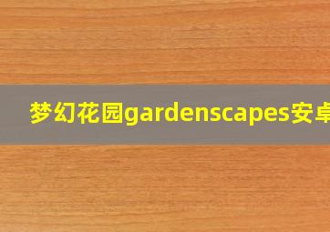 梦幻花园gardenscapes安卓版