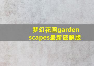 梦幻花园gardenscapes最新破解版