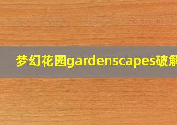 梦幻花园gardenscapes破解版