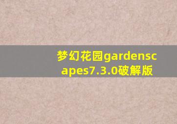 梦幻花园gardenscapes7.3.0破解版