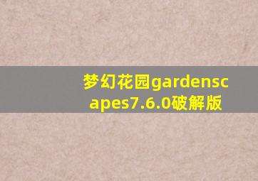 梦幻花园gardenscapes7.6.0破解版