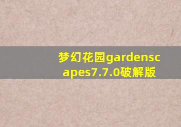 梦幻花园gardenscapes7.7.0破解版