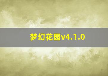 梦幻花园v4.1.0