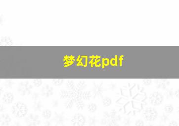 梦幻花pdf