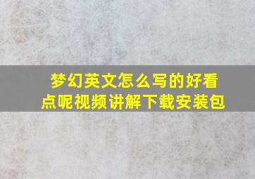 梦幻英文怎么写的好看点呢视频讲解下载安装包