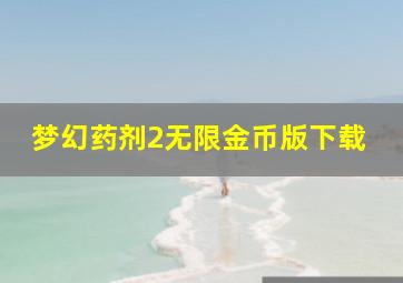 梦幻药剂2无限金币版下载