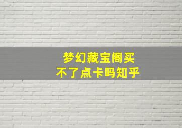 梦幻藏宝阁买不了点卡吗知乎