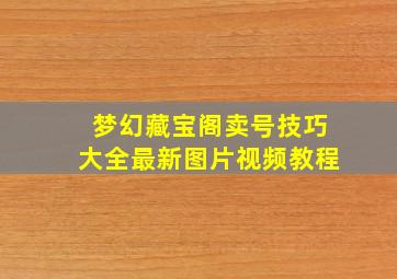 梦幻藏宝阁卖号技巧大全最新图片视频教程