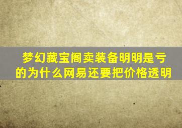 梦幻藏宝阁卖装备明明是亏的为什么网易还要把价格透明