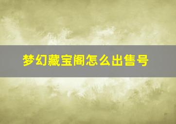 梦幻藏宝阁怎么出售号