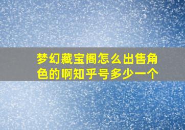 梦幻藏宝阁怎么出售角色的啊知乎号多少一个