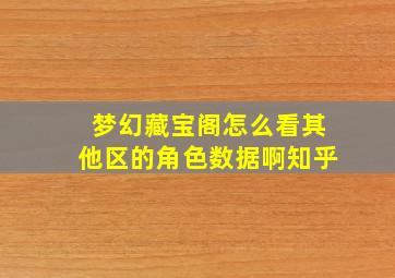 梦幻藏宝阁怎么看其他区的角色数据啊知乎