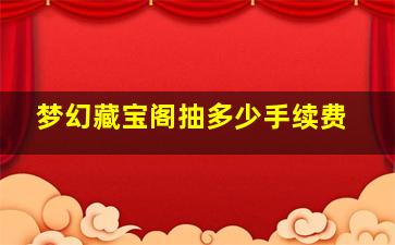 梦幻藏宝阁抽多少手续费