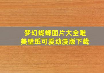 梦幻蝴蝶图片大全唯美壁纸可爱动漫版下载