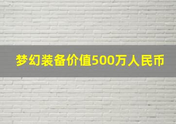 梦幻装备价值500万人民币