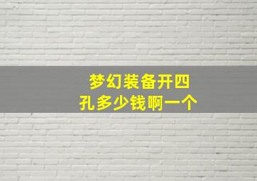 梦幻装备开四孔多少钱啊一个